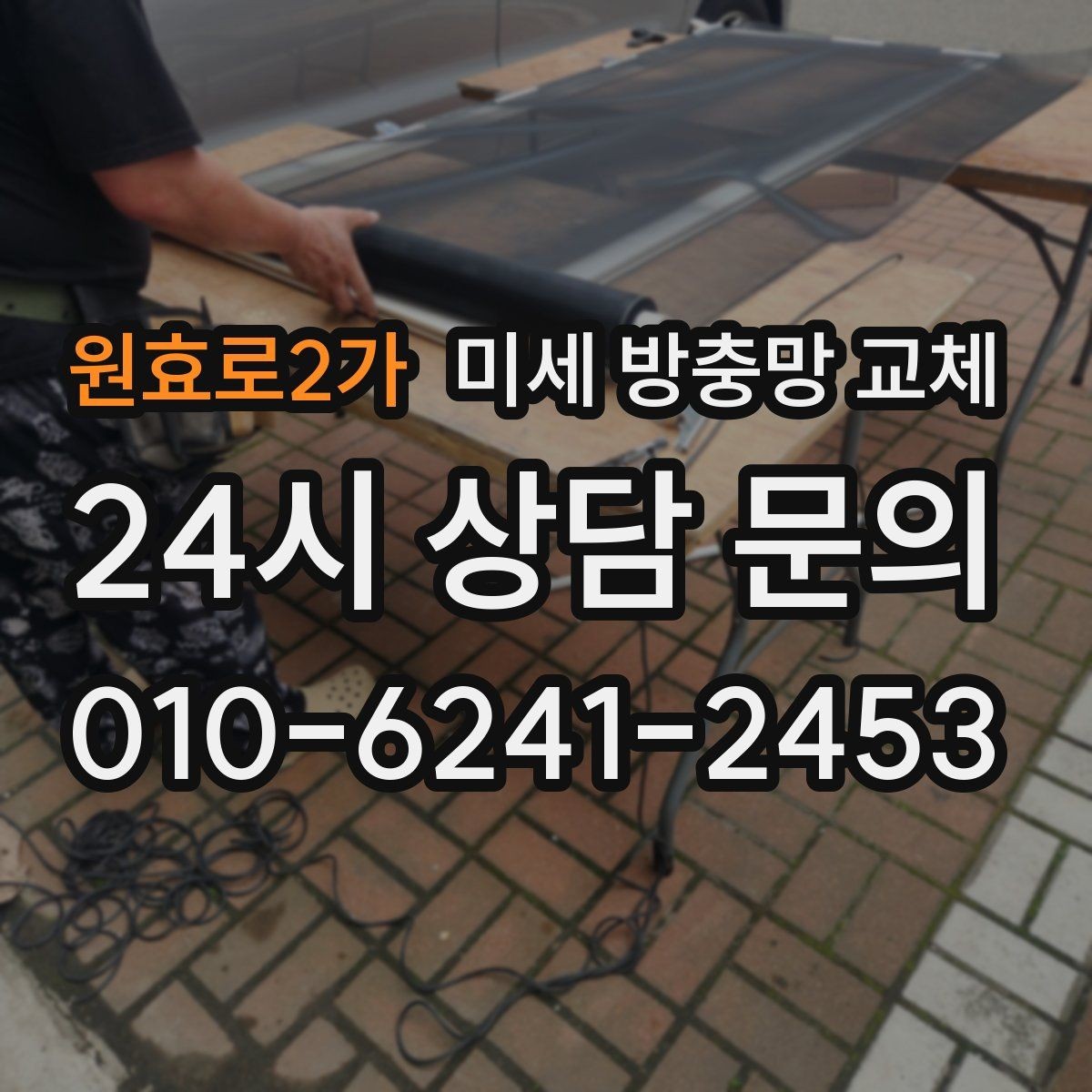 원효로2가 미세 방충망 교체 방충망이 걸려 잘 안 움직일 때