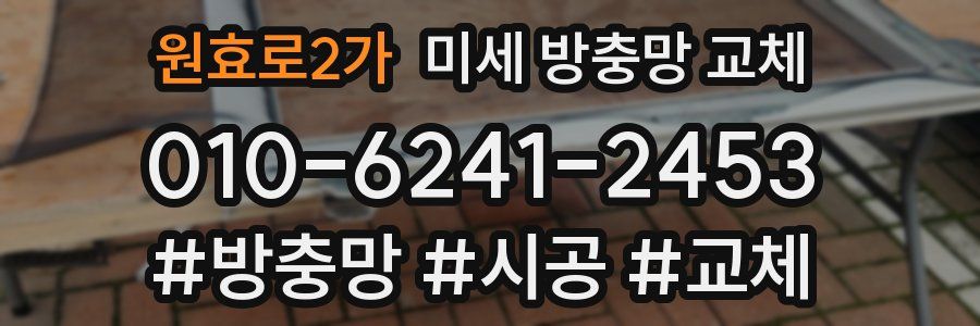 원효로2가 미세 방충망 교체