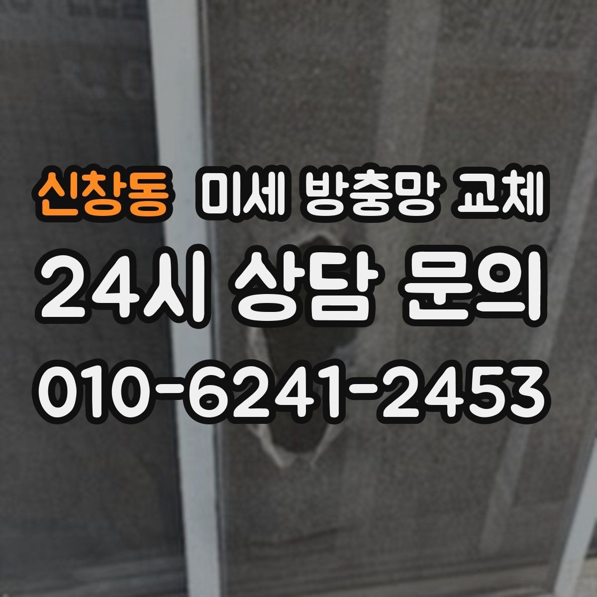 신창동 미세 방충망 교체 여름밤 창문 열고 자고 싶다면