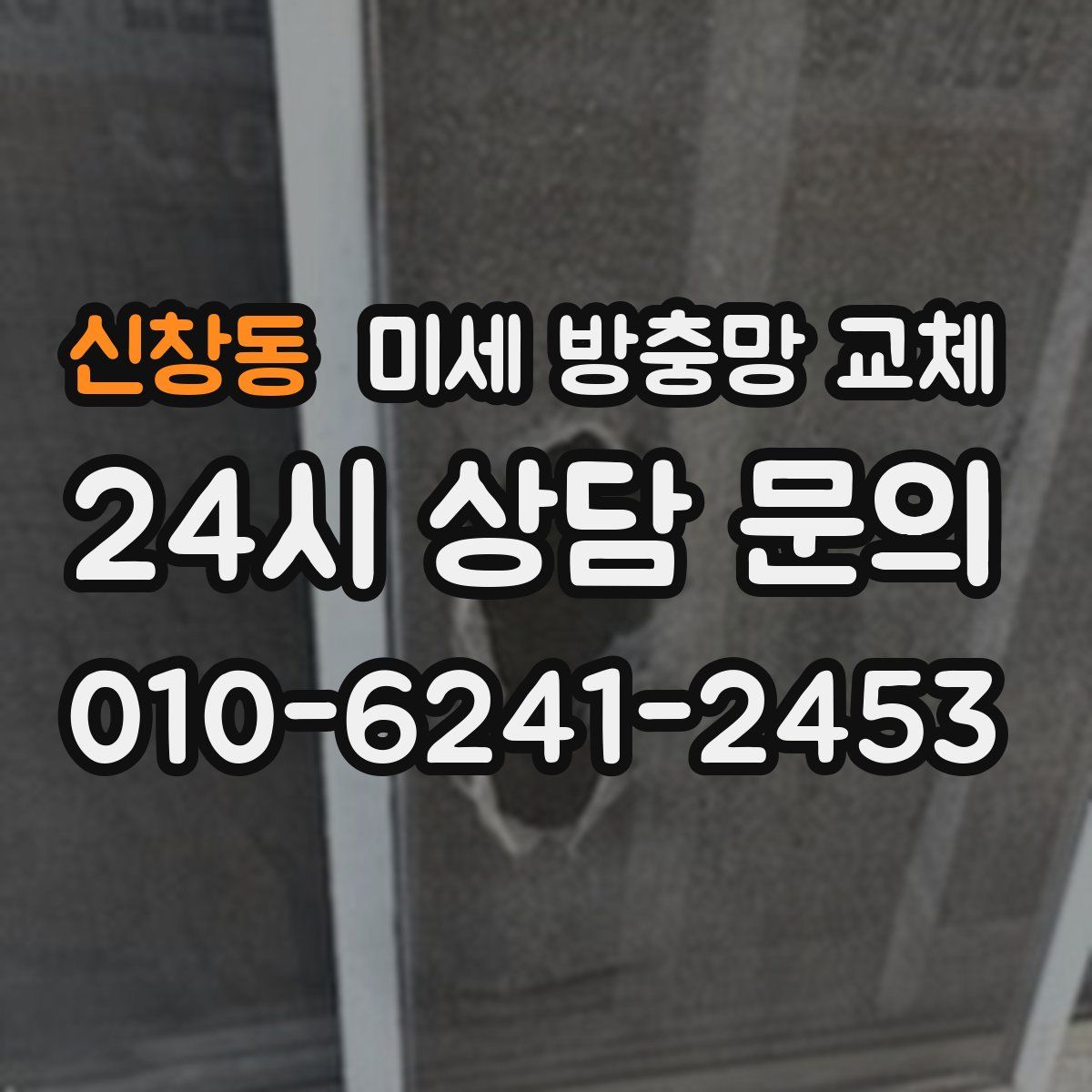 신창동 미세 방충망 교체