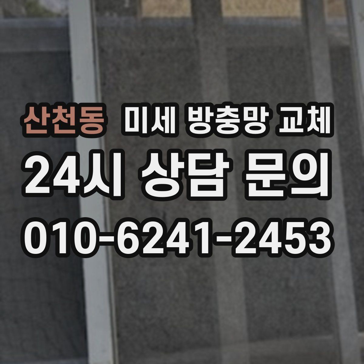산천동 미세 방충망 교체 창문만 열면 벌레가 들어온다면