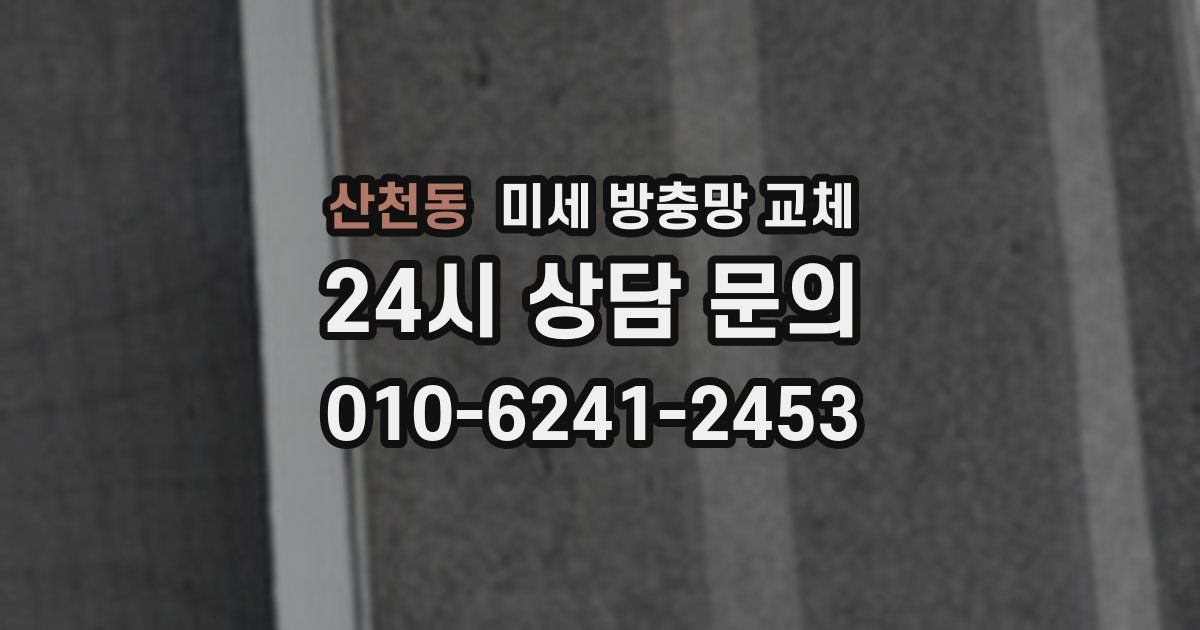 산천동 미세 방충망 교체