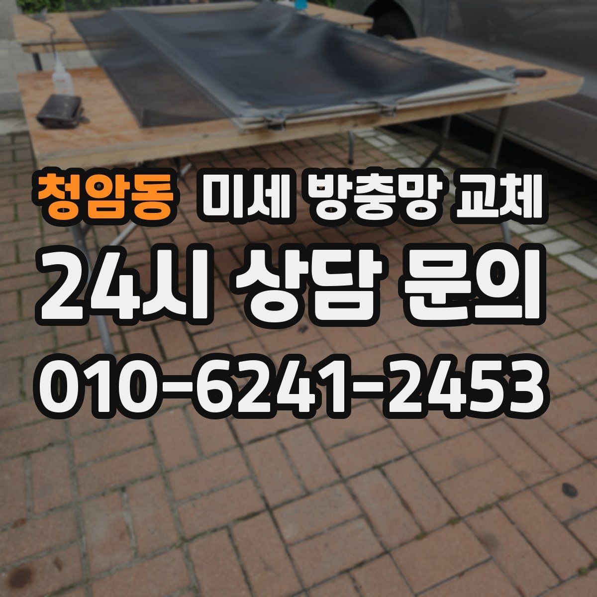 청암동 미세 방충망 교체 아이 방 창문을 안심하고 열어두려면