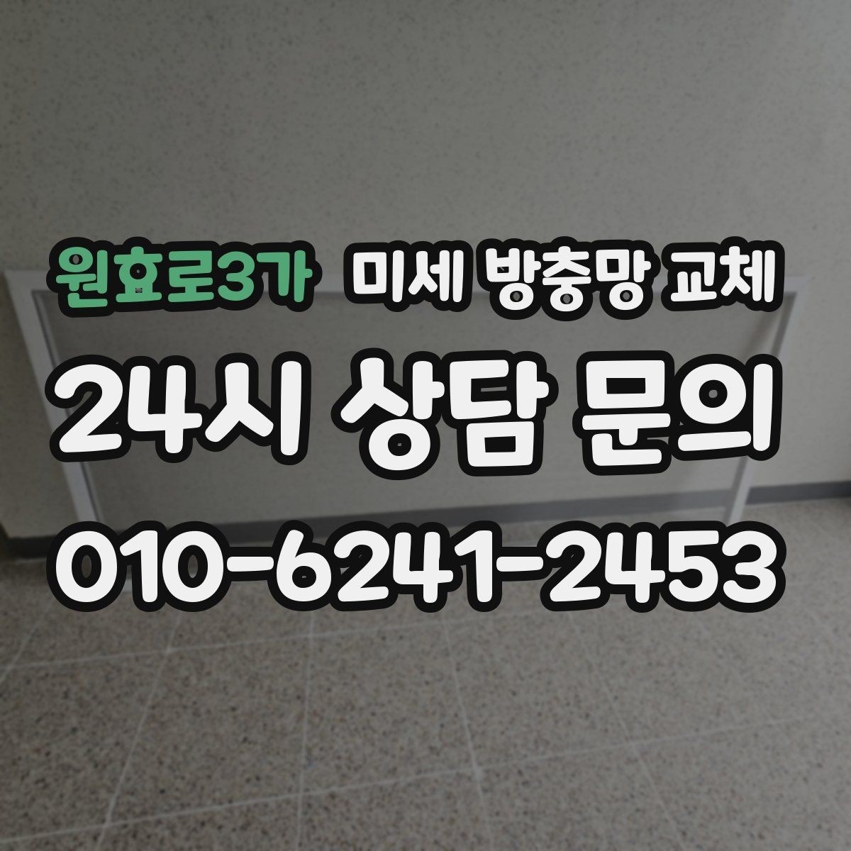 원효로3가 미세 방충망 교체 방충망은 멀쩡한데 벌레가 들어온다면