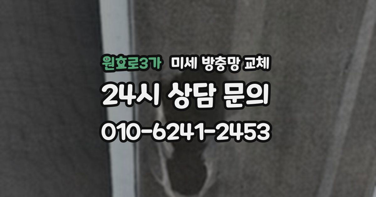 원효로3가 미세 방충망 교체
