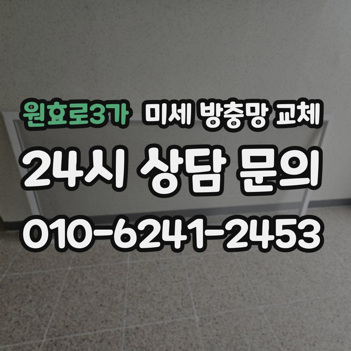 원효로3가 미세 방충망 교체