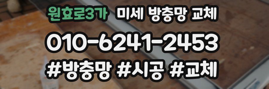 원효로3가 미세 방충망 교체