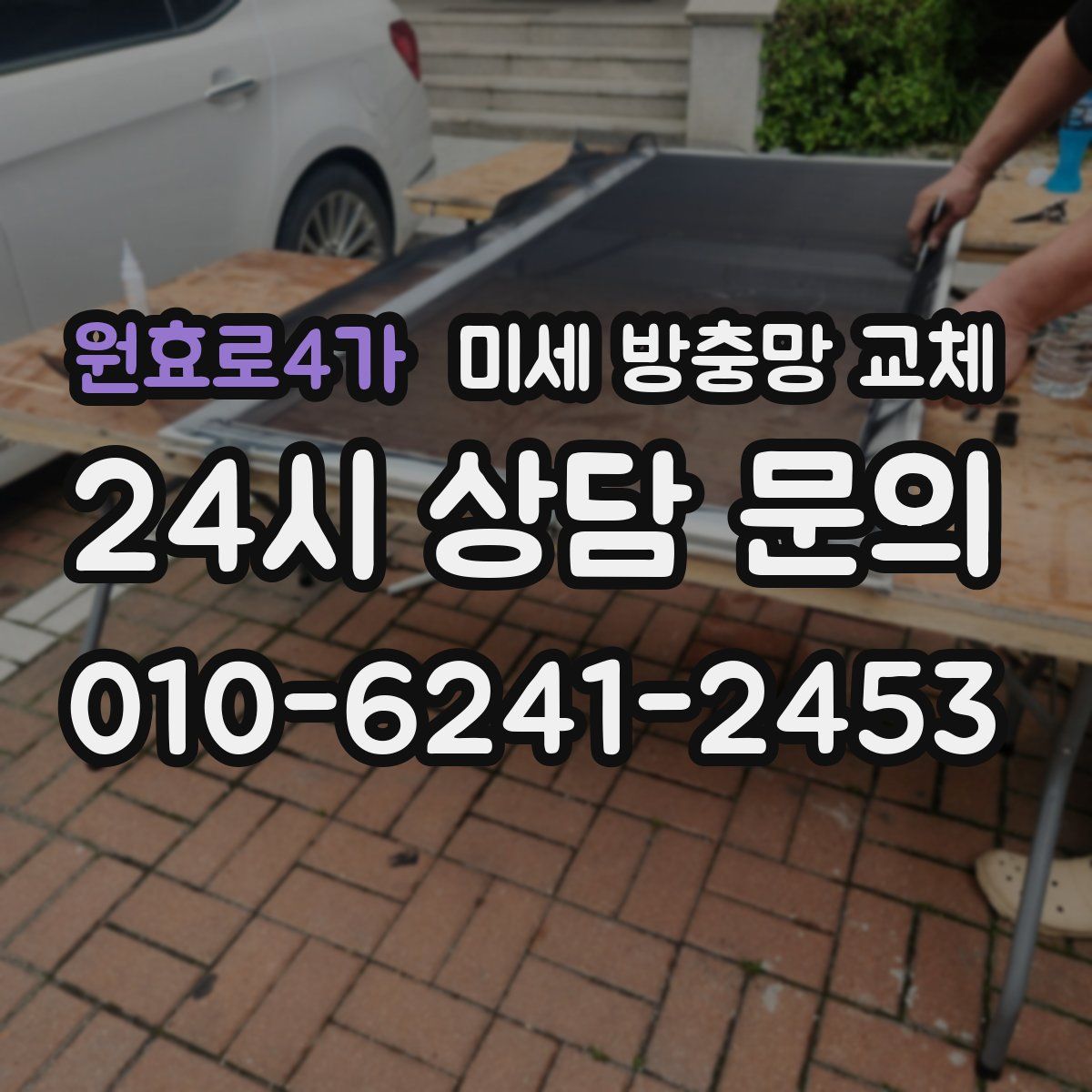 원효로4가 미세 방충망 교체