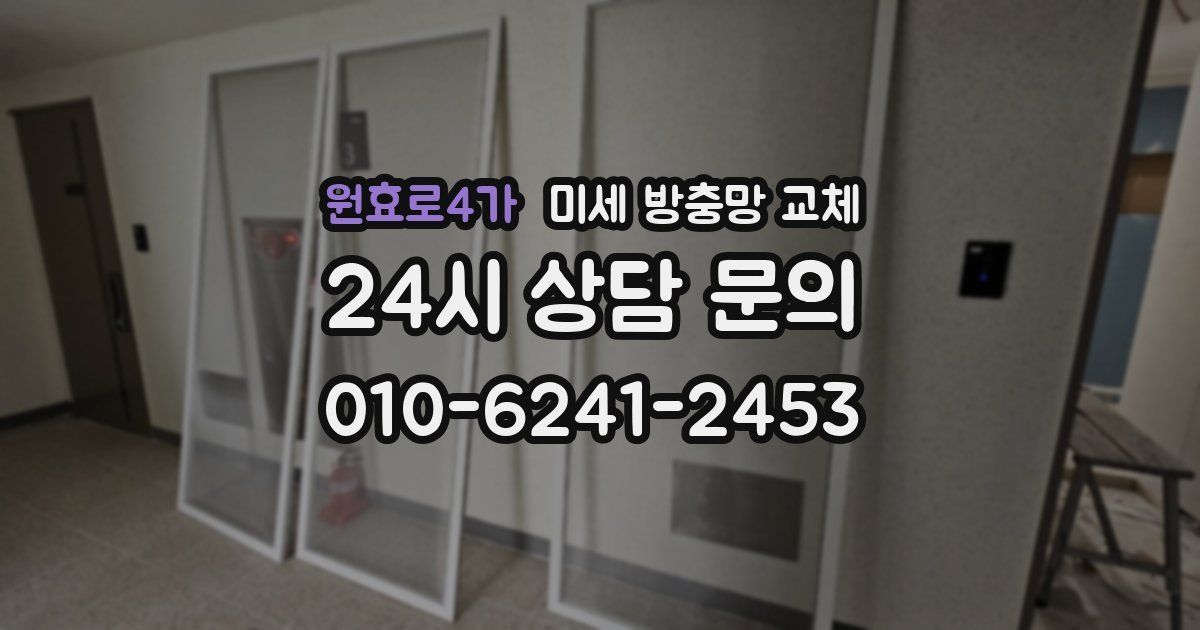 원효로4가 미세 방충망 교체