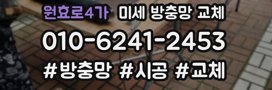 원효로4가 미세 방충망 교체