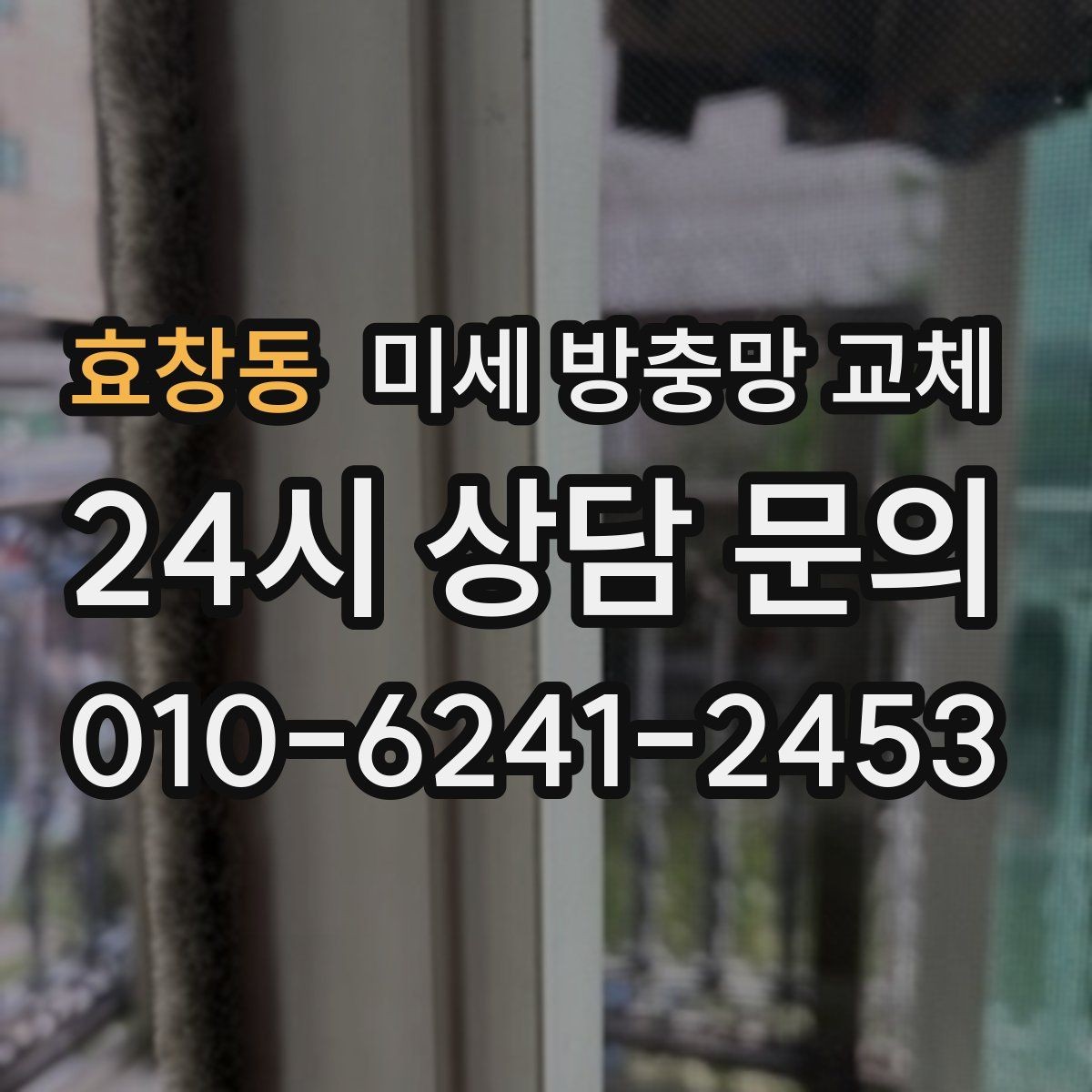 효창동 미세 방충망 교체 화분 때문에 날벌레가 늘었다면 대처