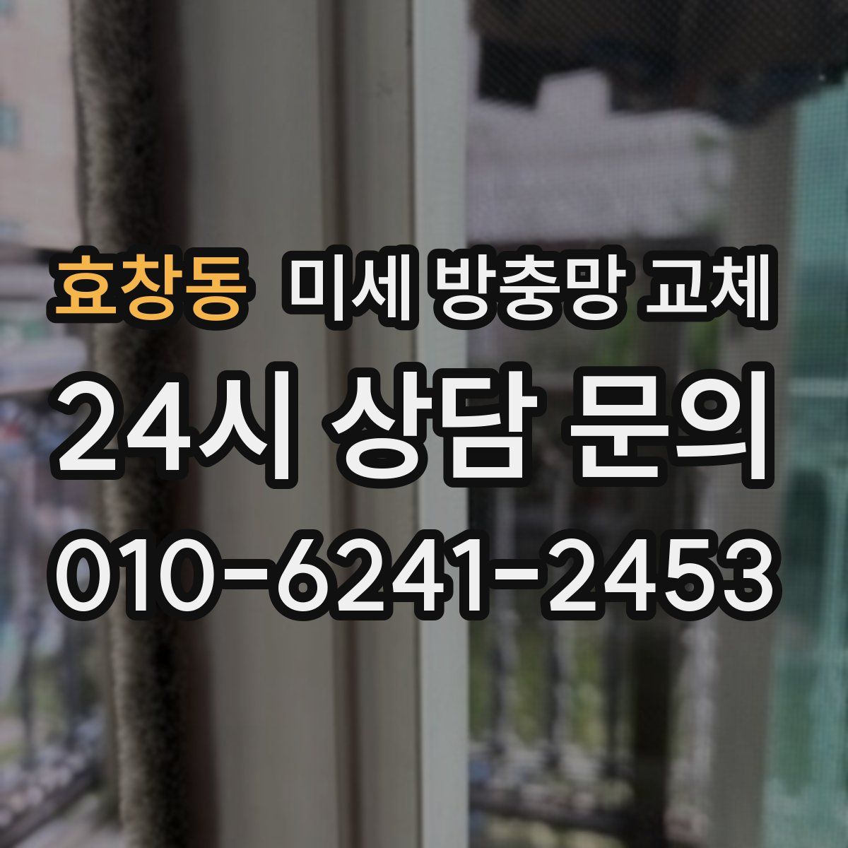 효창동 미세 방충망 교체