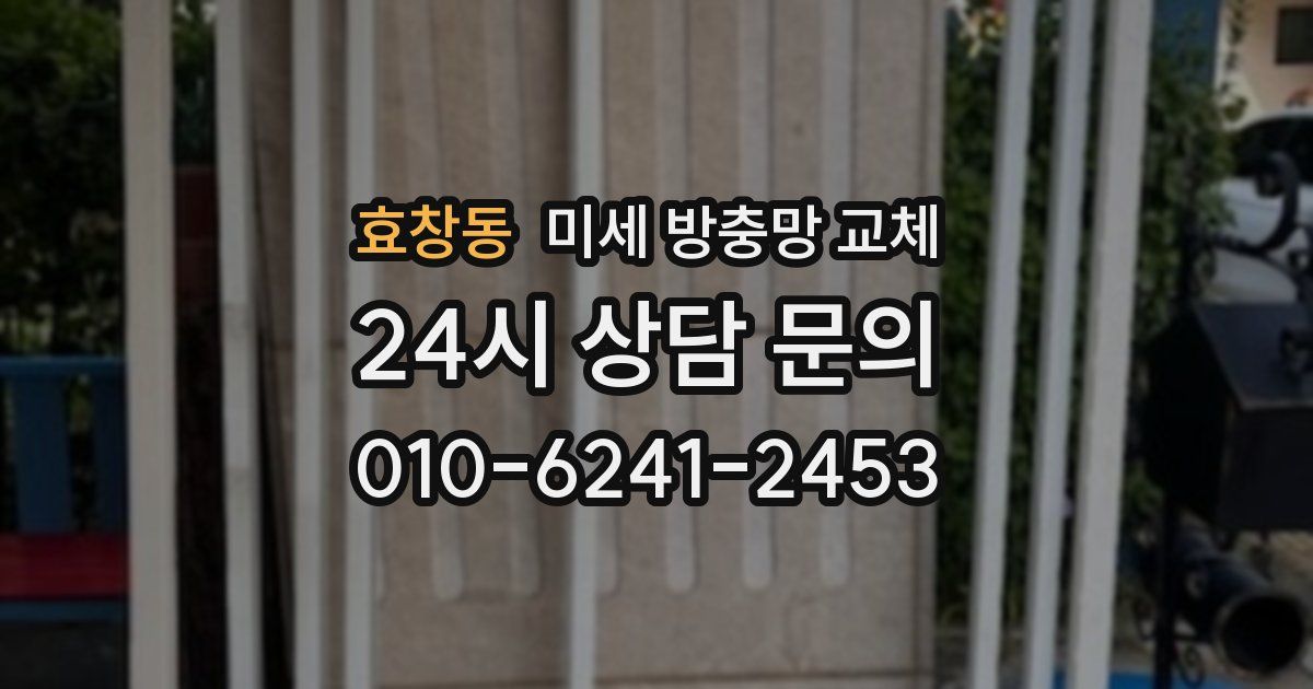 효창동 미세 방충망 교체