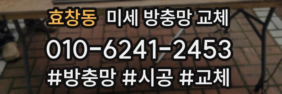 효창동 미세 방충망 교체