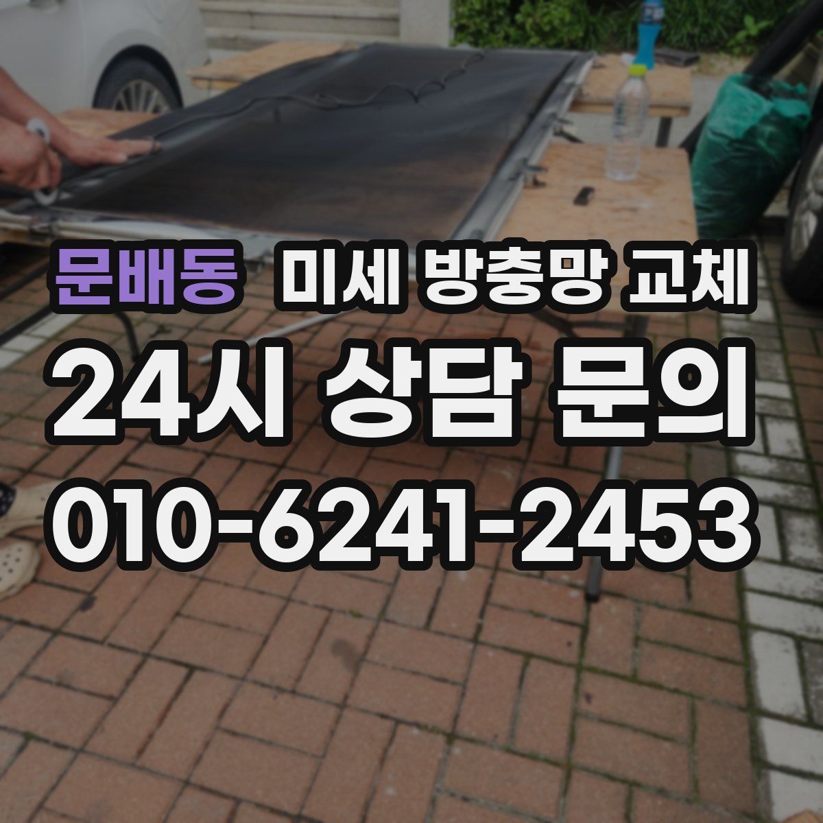 문배동 미세 방충망 교체