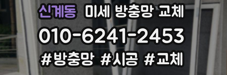 신계동 미세 방충망 교체