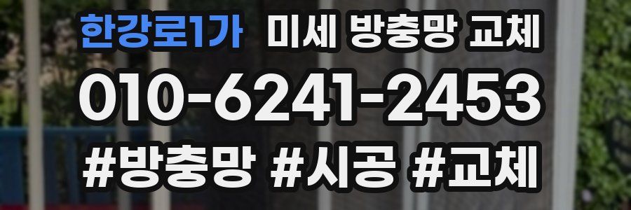 한강로1가 미세 방충망 교체