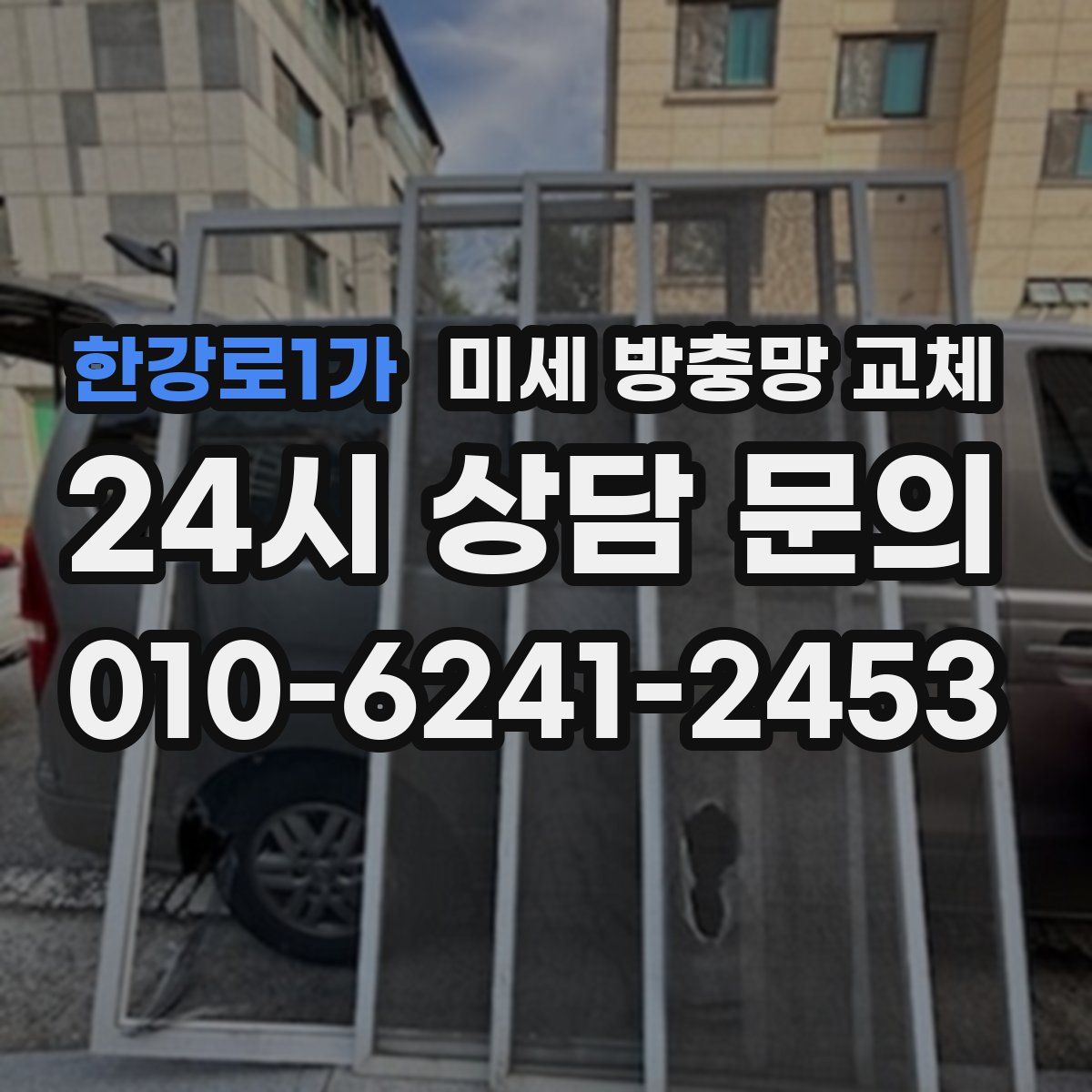 한강로1가 미세 방충망 교체