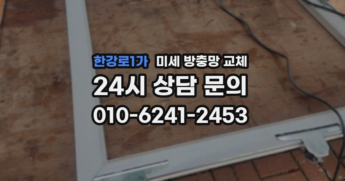 한강로1가 미세 방충망 교체