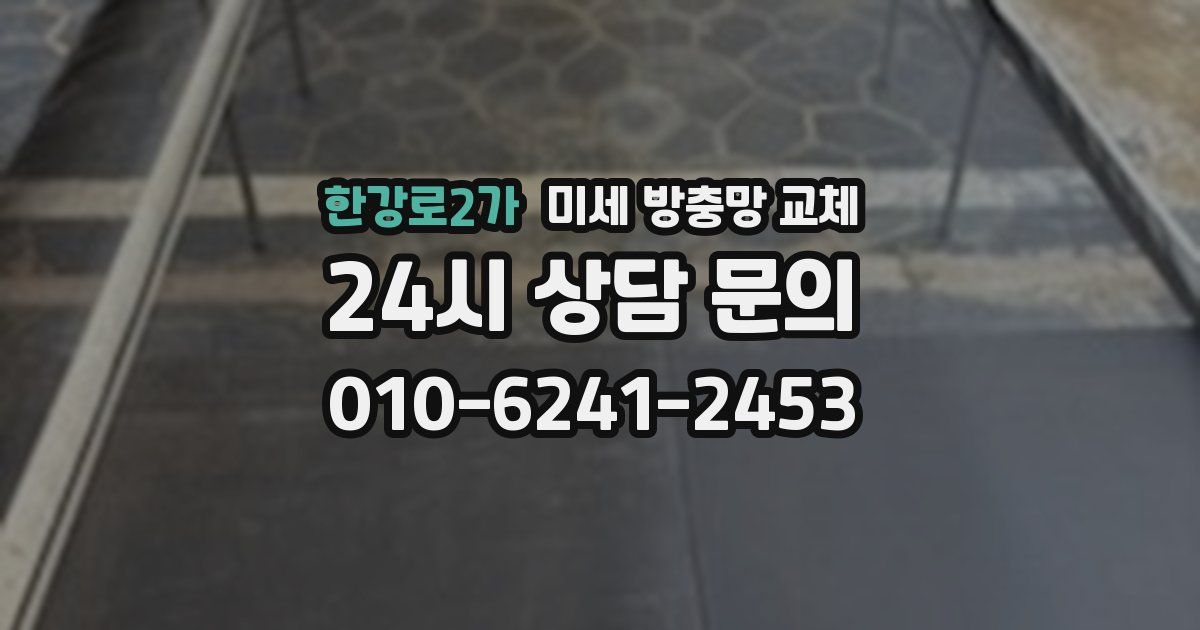 한강로2가 미세 방충망 교체