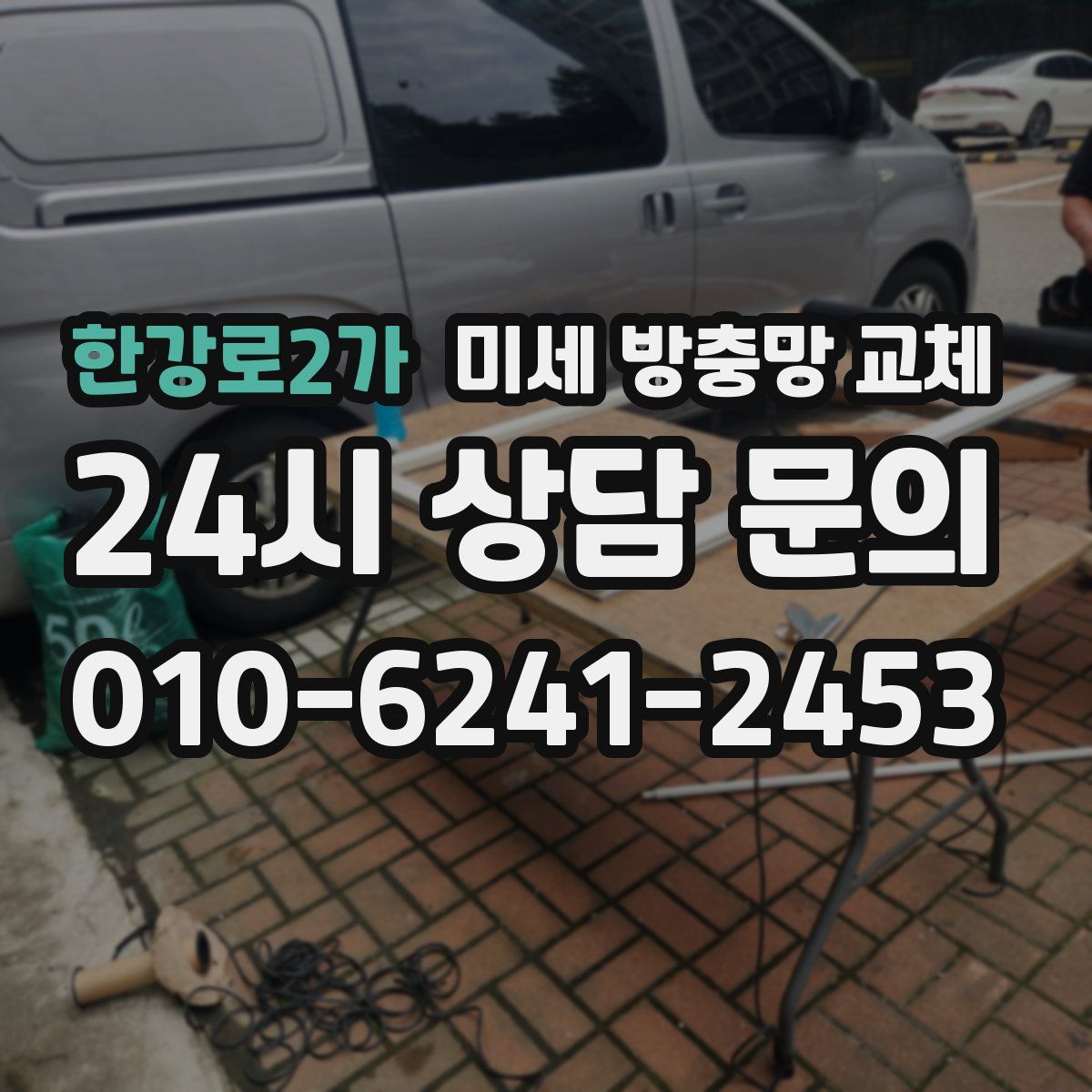 한강로2가 미세 방충망 교체