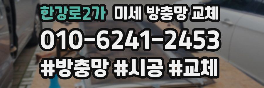 한강로2가 미세 방충망 교체