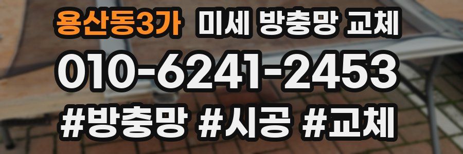 용산동3가 미세 방충망 교체