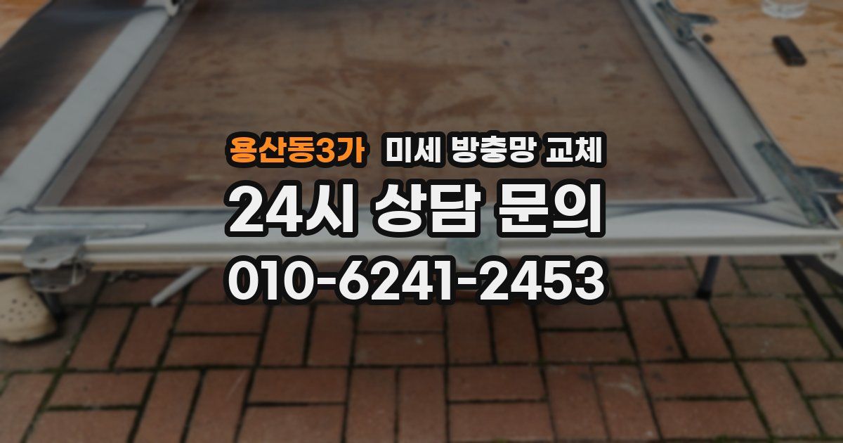 용산동3가 미세 방충망 교체
