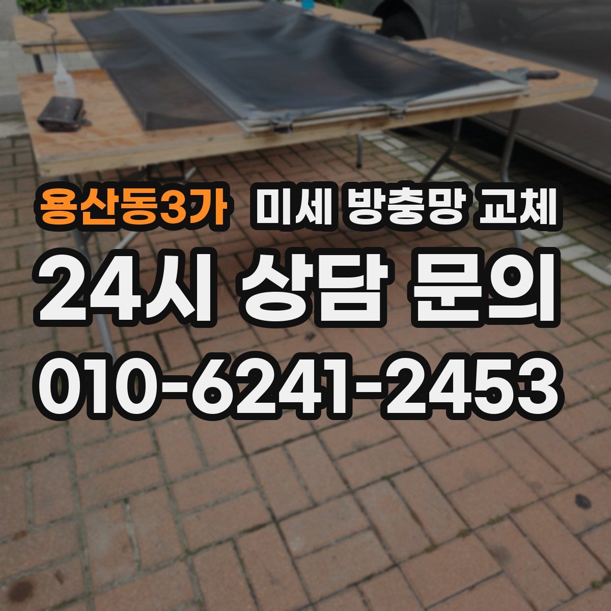 용산동3가 미세 방충망 교체