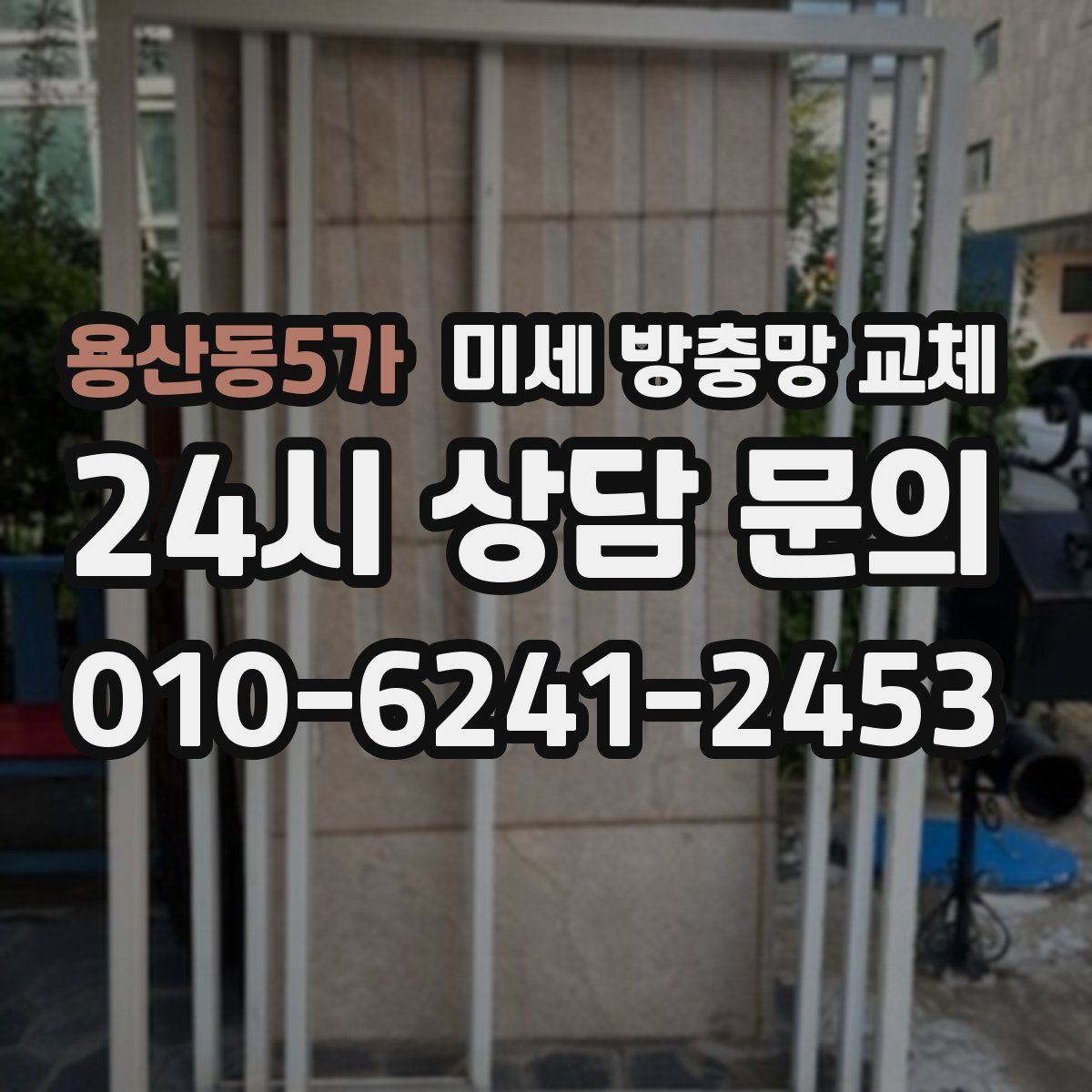 용산동5가 미세 방충망 교체