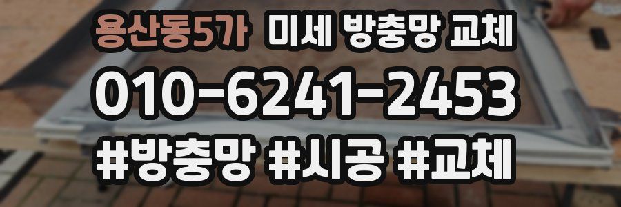 용산동5가 미세 방충망 교체