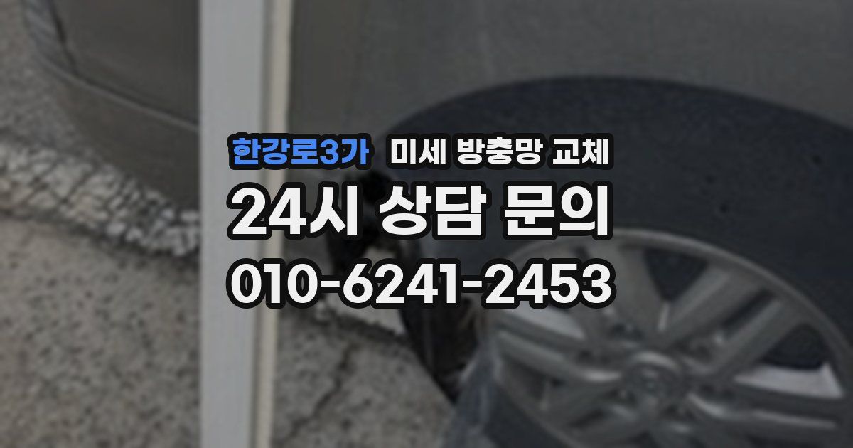한강로3가 미세 방충망 교체