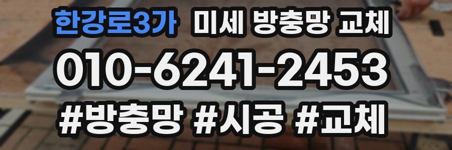 한강로3가 미세 방충망 교체