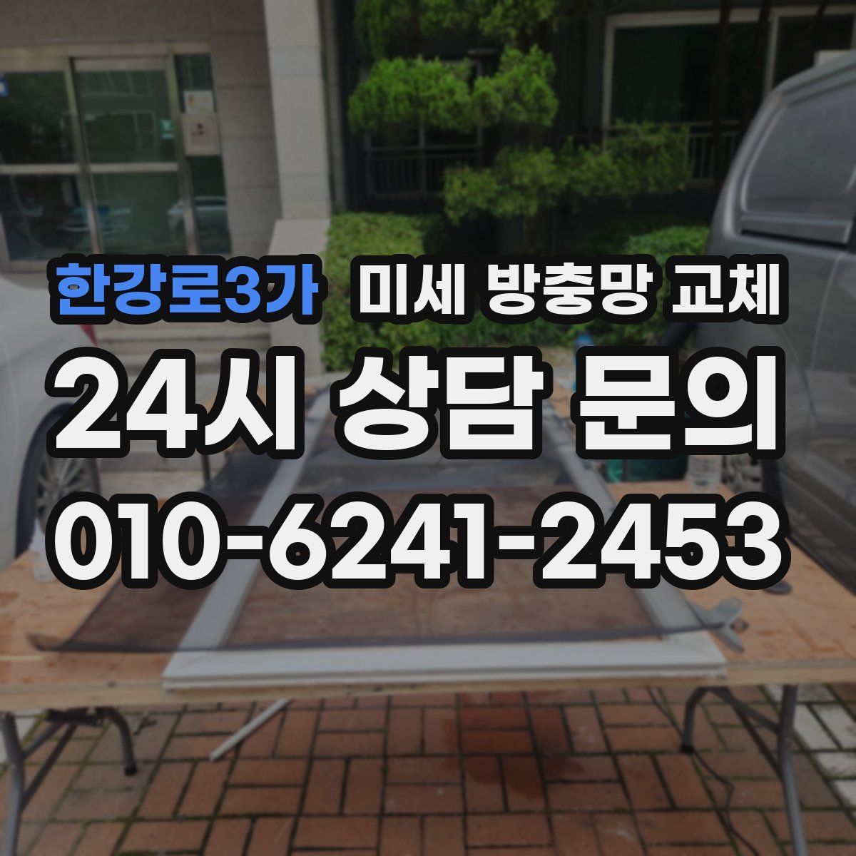 한강로3가 미세 방충망 교체