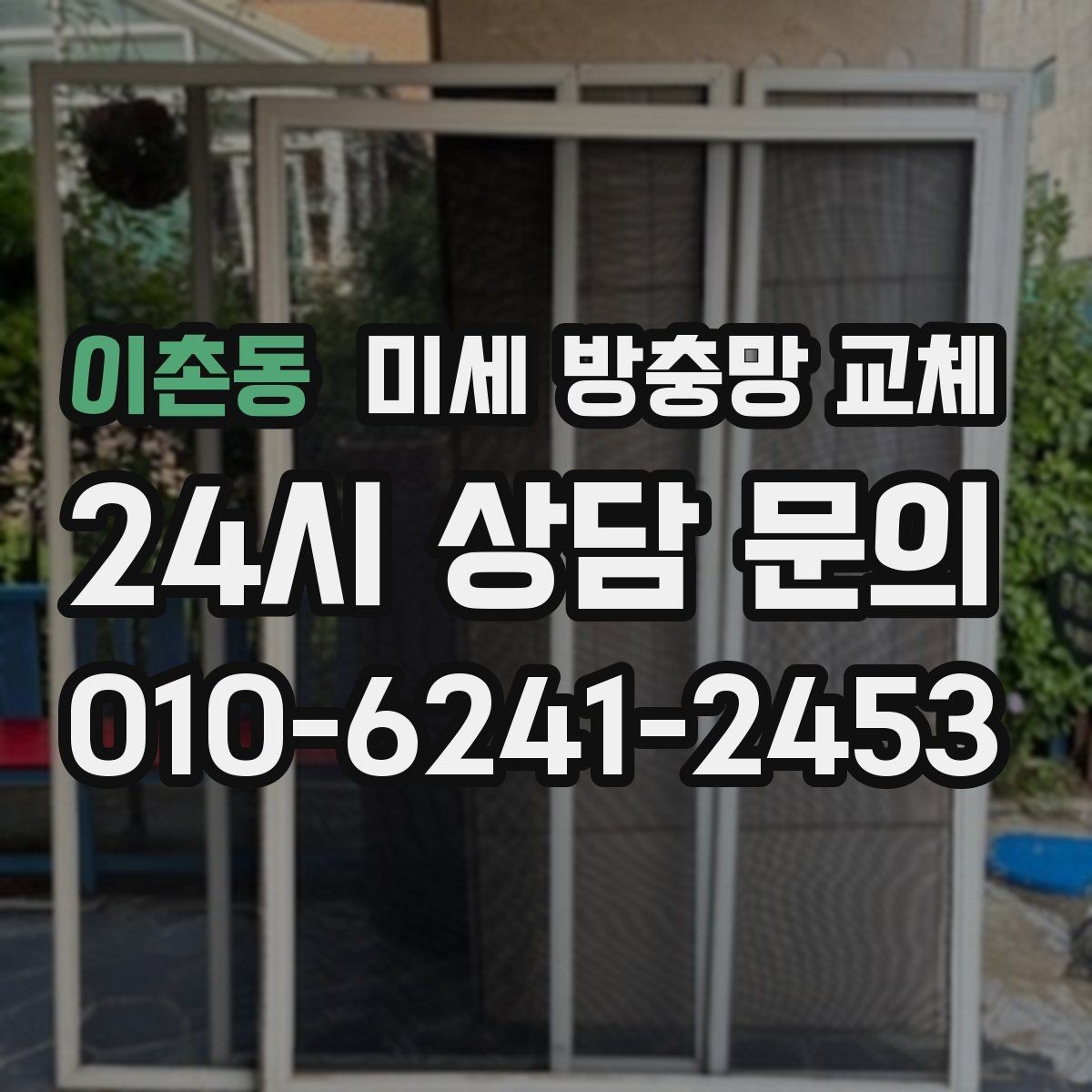 이촌동 미세 방충망 교체 창문 종류별로 교체 포인트가 다를까