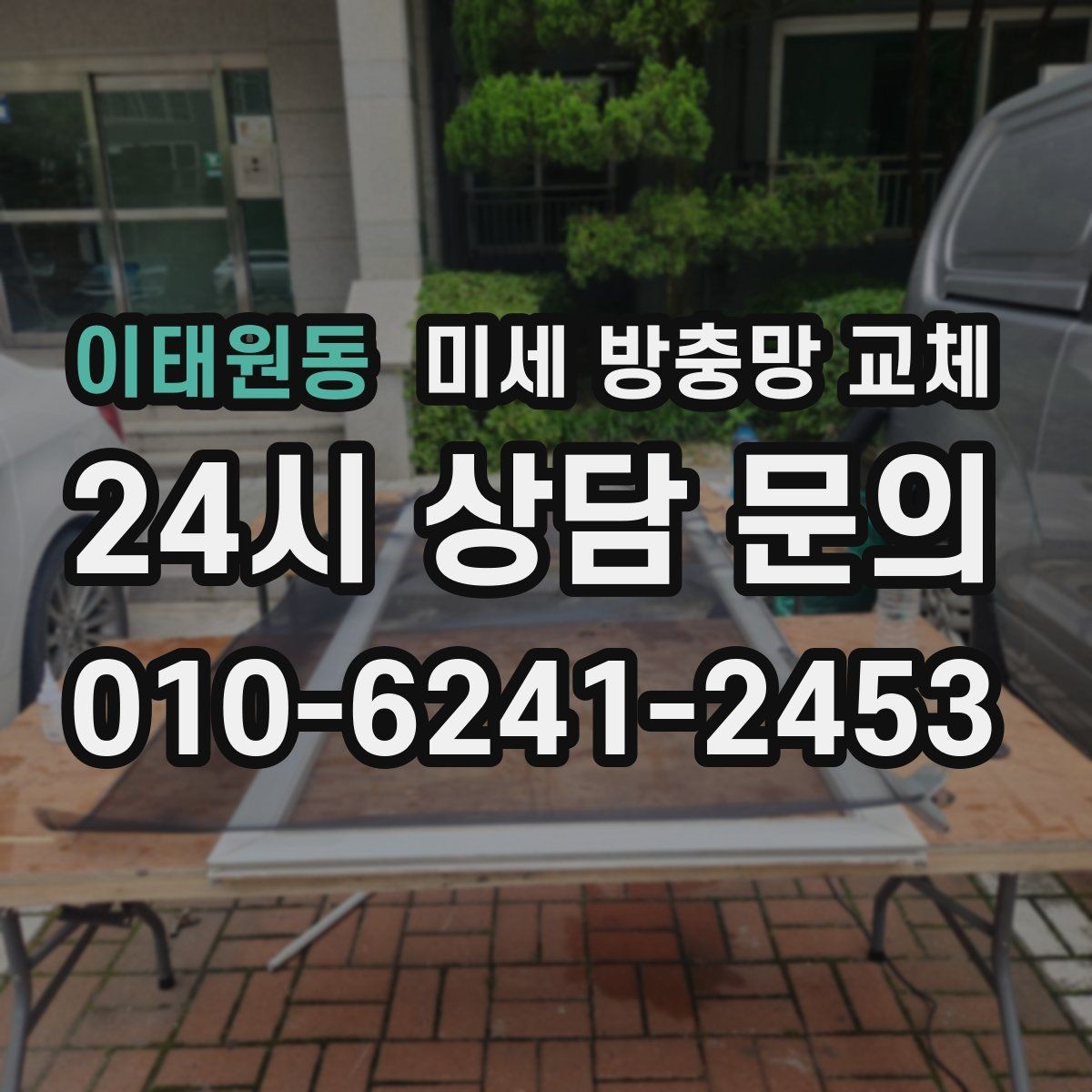 이태원동 미세 방충망 교체 한 번에 깔끔하게 마무리하는 방법