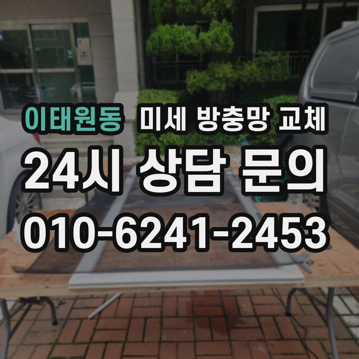 이태원동 미세 방충망 교체