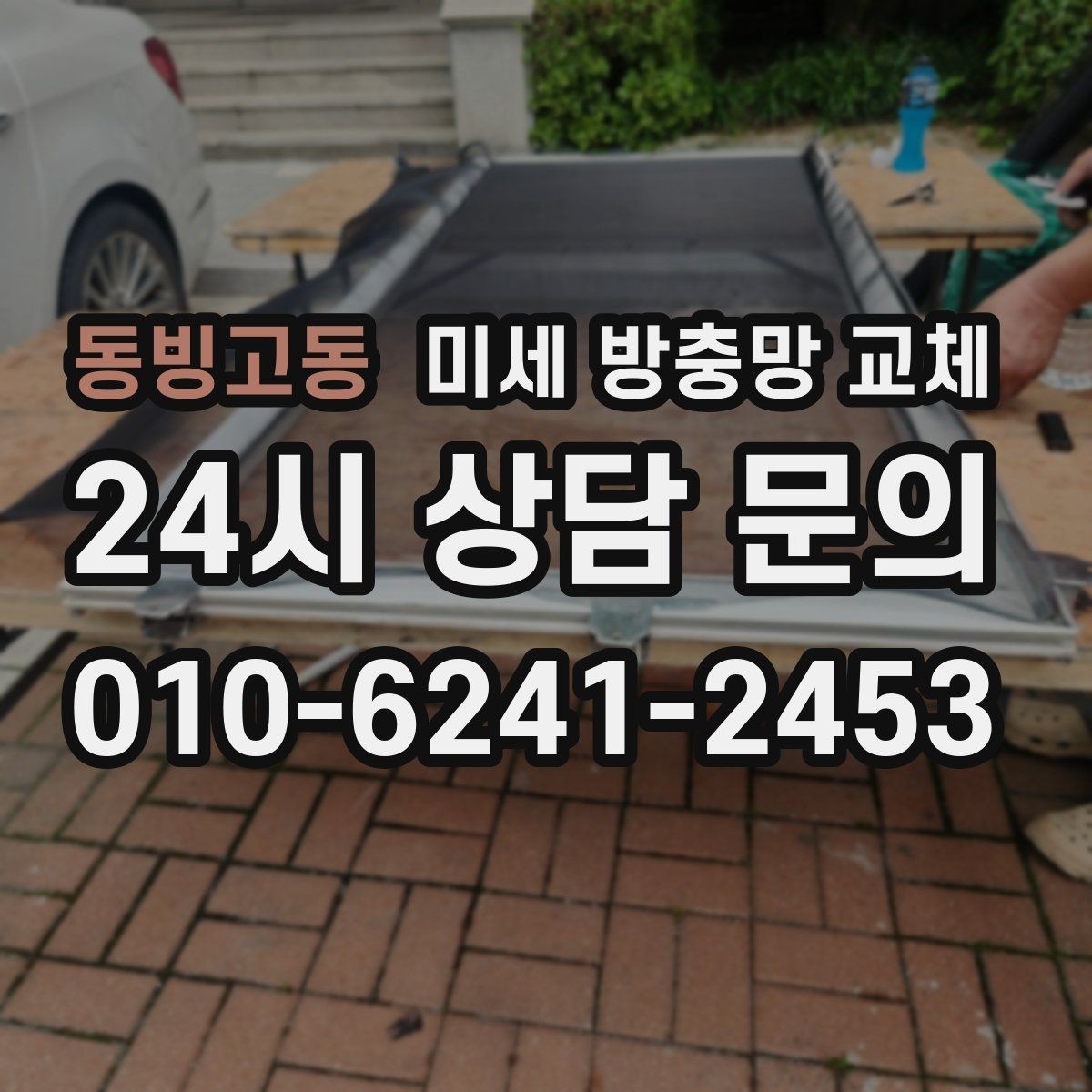동빙고동 미세 방충망 교체 교체 후 벌레가 확 줄어드는 집의 특징