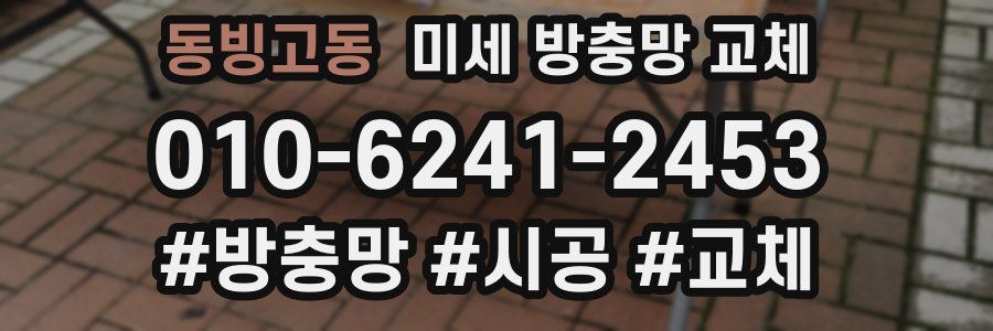 동빙고동 미세 방충망 교체