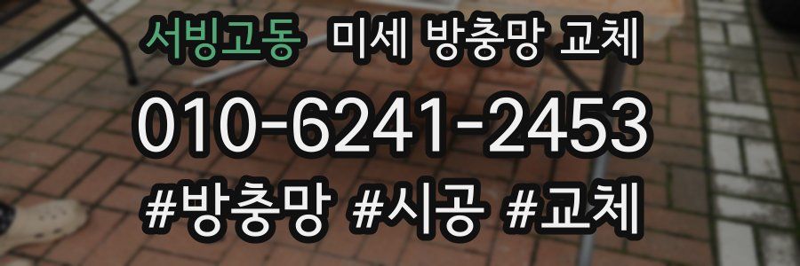 서빙고동 미세 방충망 교체