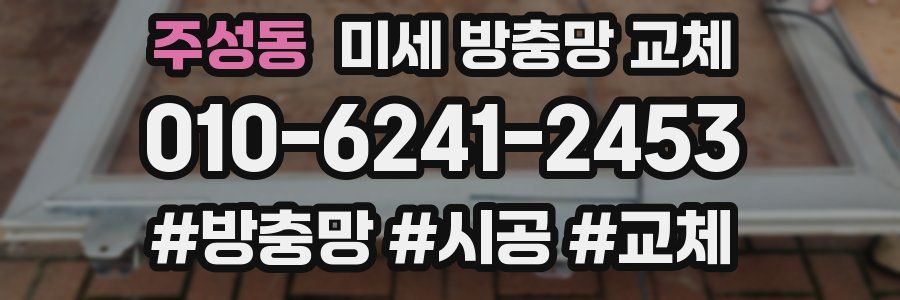 주성동 미세 방충망 교체