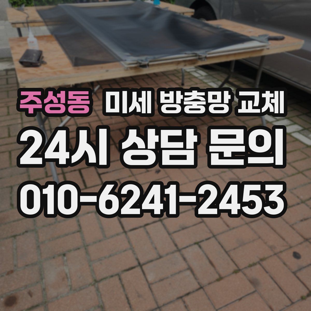 주성동 미세 방충망 교체