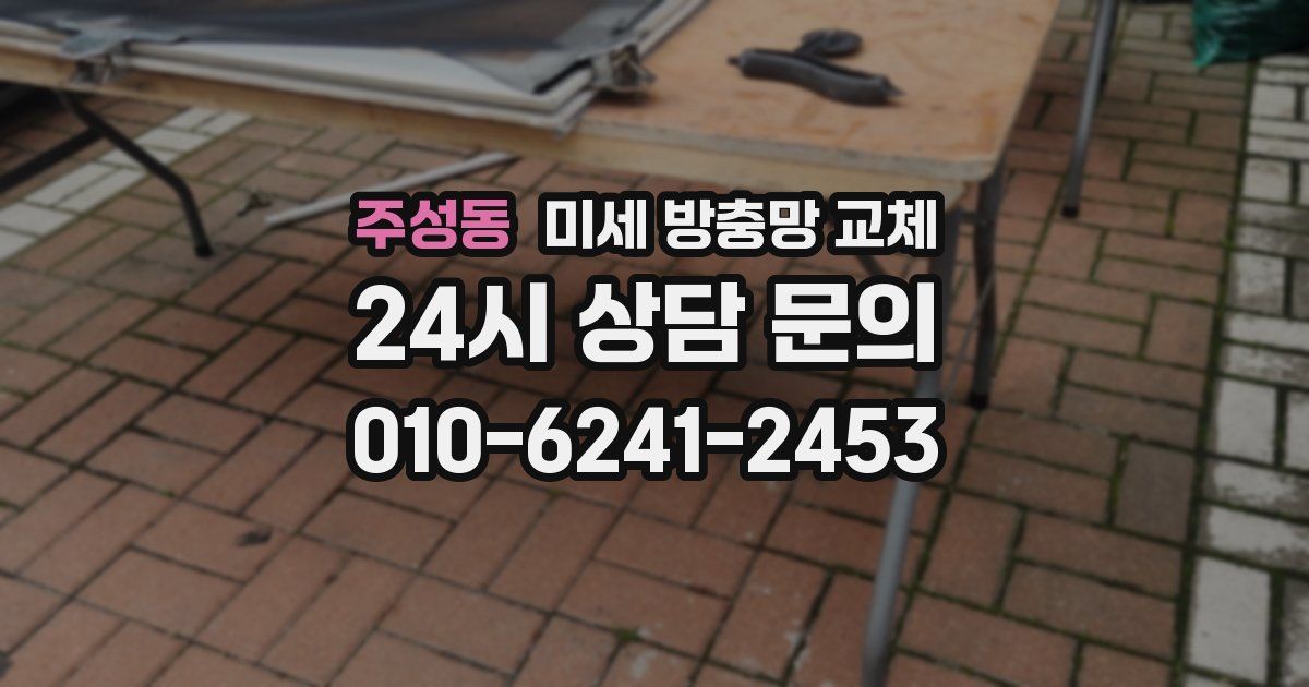 주성동 미세 방충망 교체