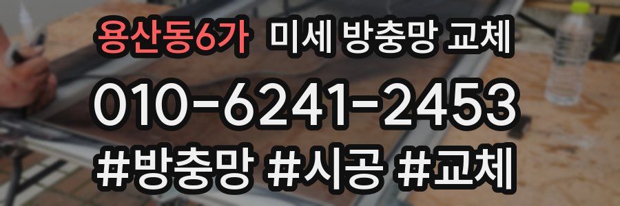 용산동6가 미세 방충망 교체