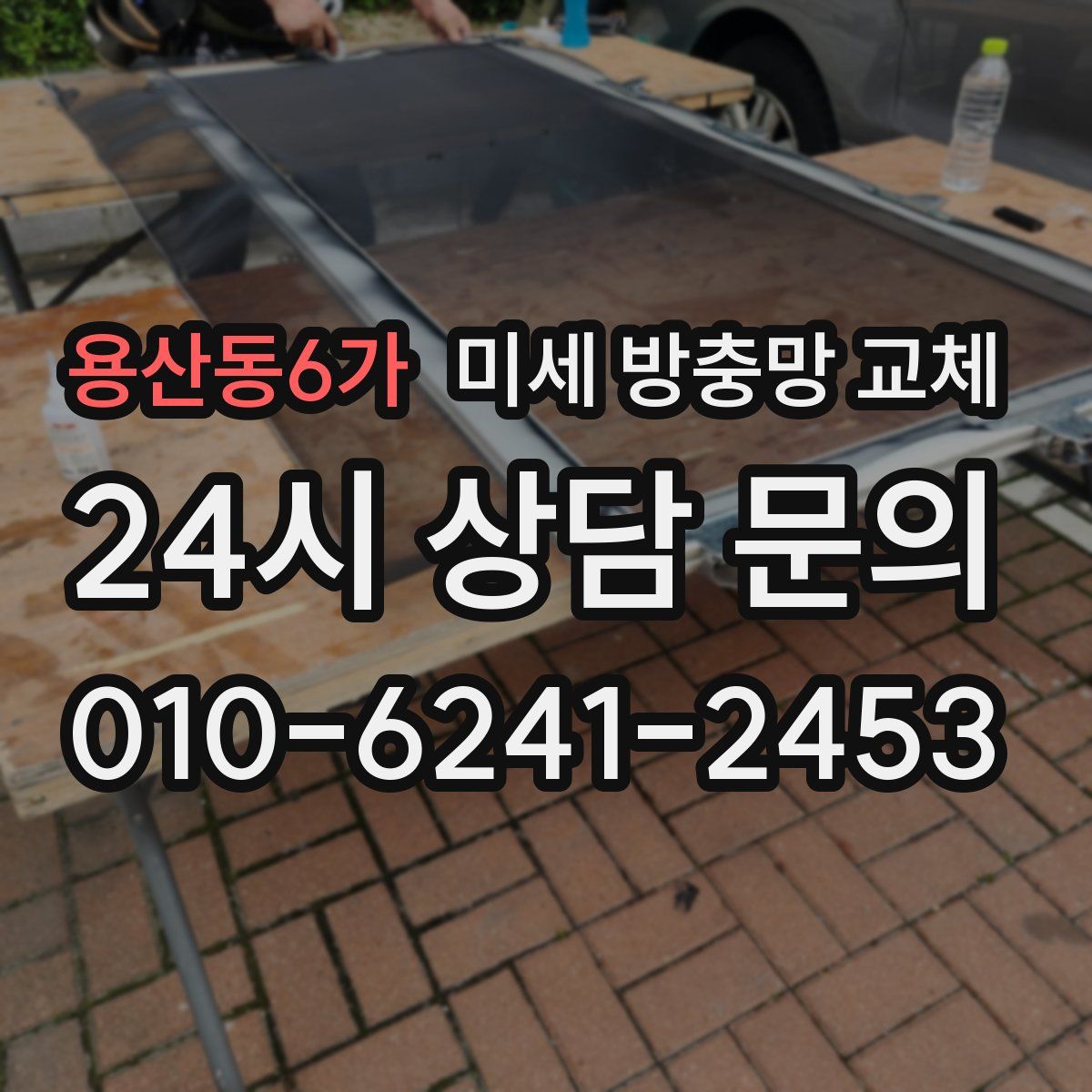 용산동6가 미세 방충망 교체