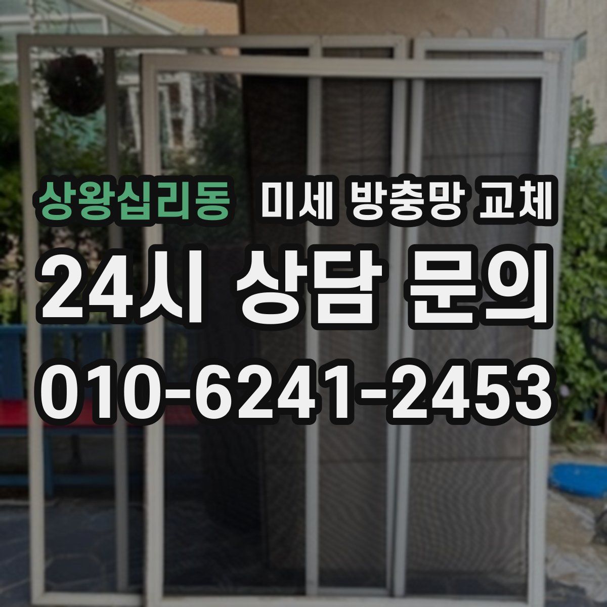 상왕십리동 미세 방충망 교체