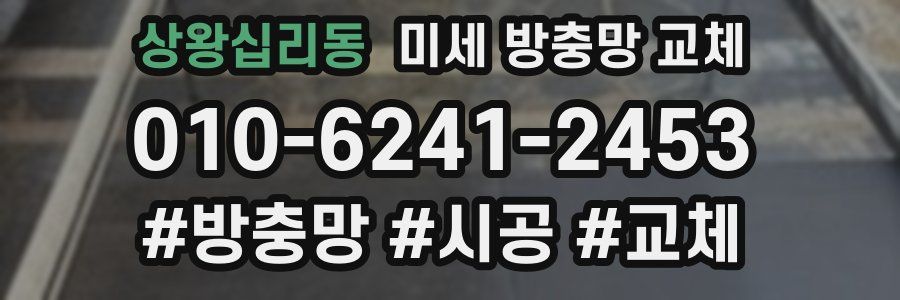 상왕십리동 미세 방충망 교체