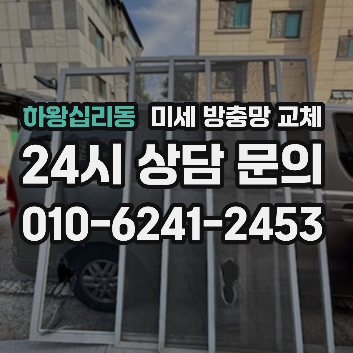 하왕십리동 미세 방충망 교체 창문을 열면 바로 벌레가 따라 들어올 때