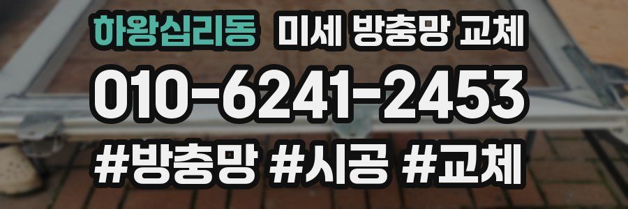 하왕십리동 미세 방충망 교체