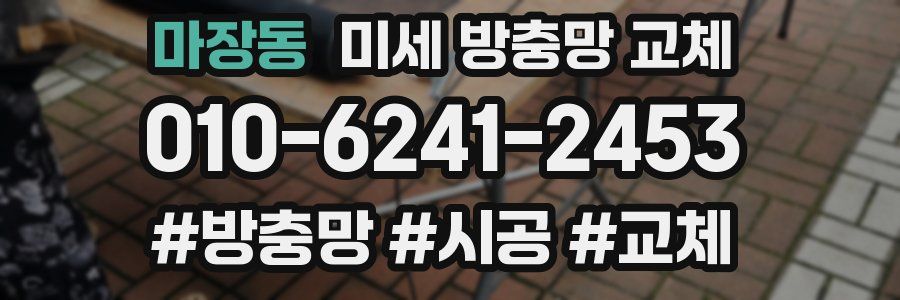마장동 미세 방충망 교체